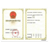 危险化学品经营许可证副本